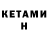 КЕТАМИН ketamine Sabeen Kashif